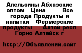 Апельсины Абхазские оптом › Цена ­ 28 - Все города Продукты и напитки » Фермерские продукты   . Алтай респ.,Горно-Алтайск г.